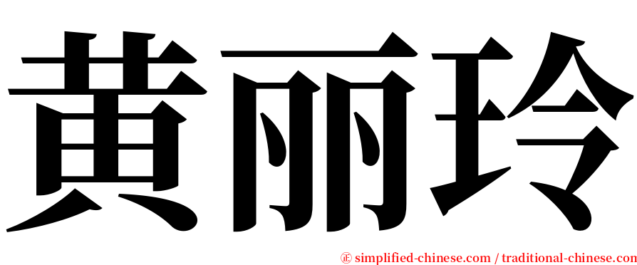 黄丽玲 serif font