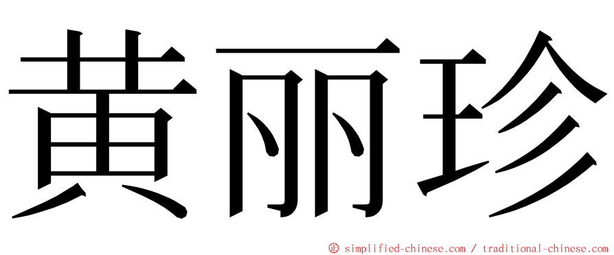 黄丽珍 ming font