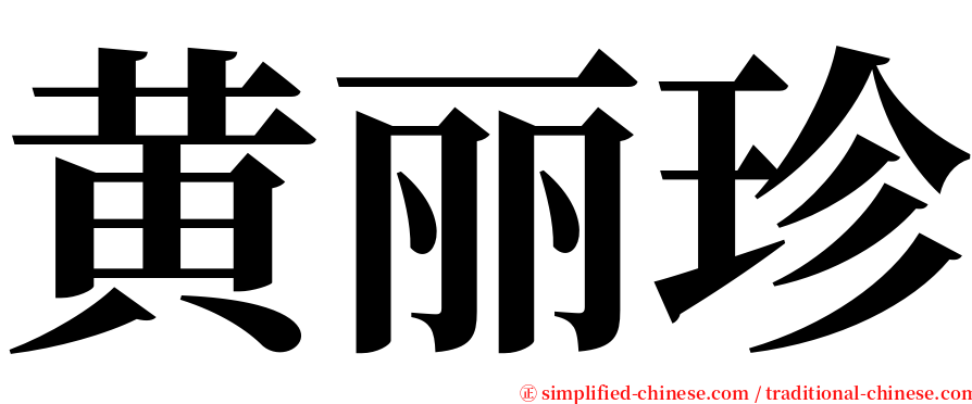 黄丽珍 serif font