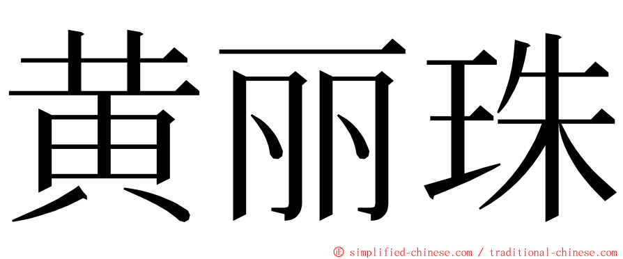 黄丽珠 ming font