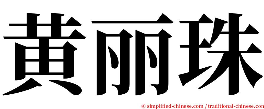 黄丽珠 serif font