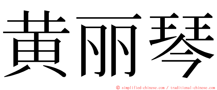 黄丽琴 ming font