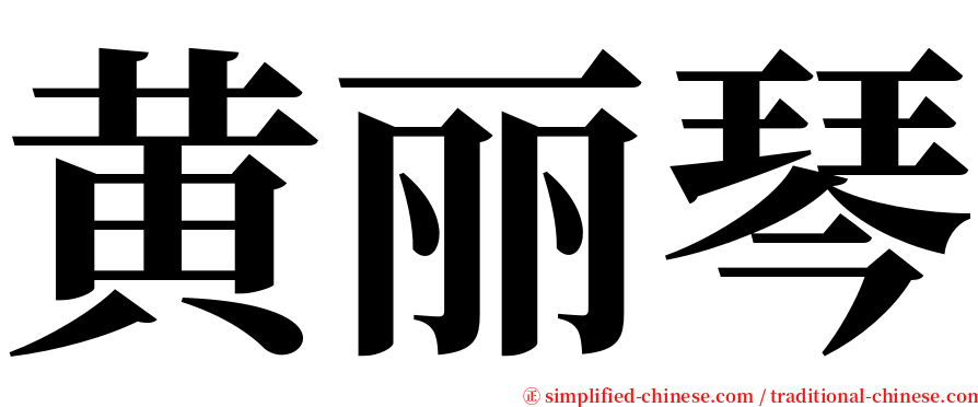 黄丽琴 serif font