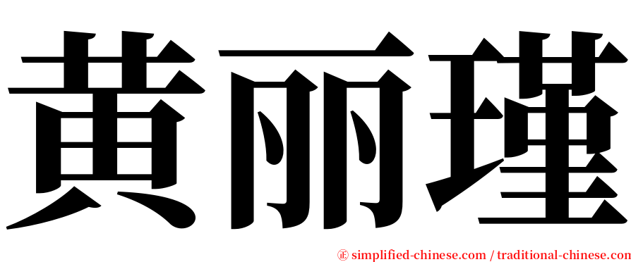 黄丽瑾 serif font