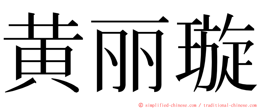 黄丽璇 ming font