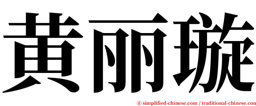 黄丽璇 serif font