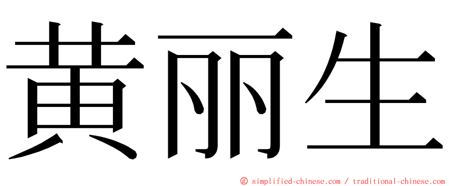 黄丽生 ming font