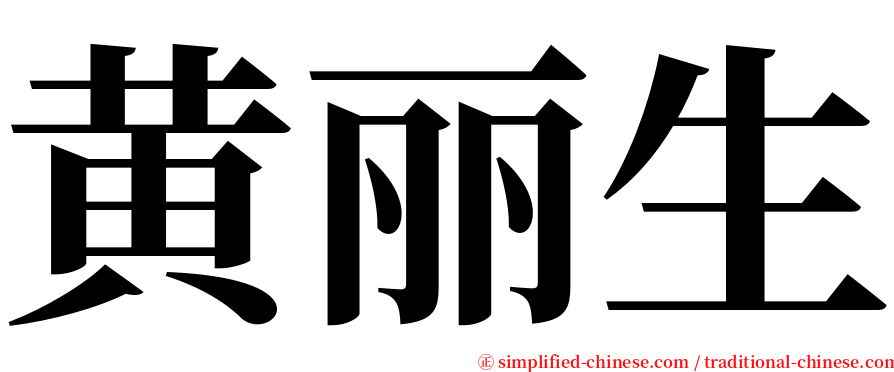 黄丽生 serif font