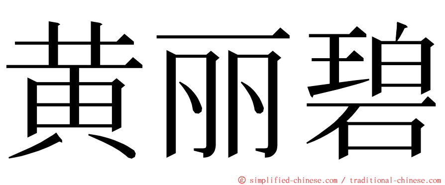 黄丽碧 ming font