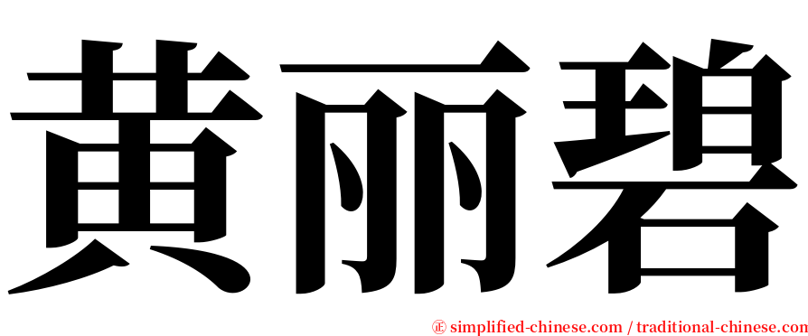 黄丽碧 serif font