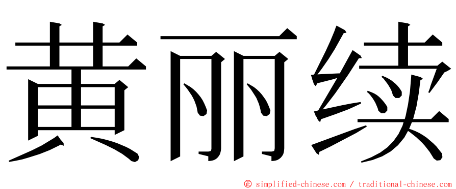 黄丽续 ming font