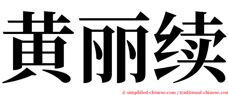 黄丽续 serif font