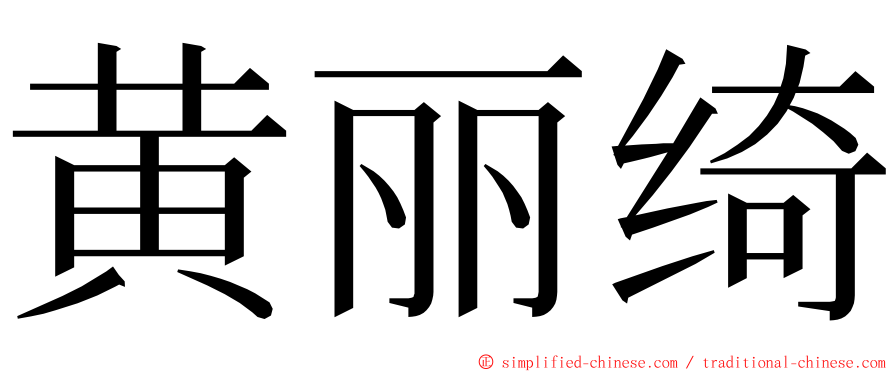 黄丽绮 ming font