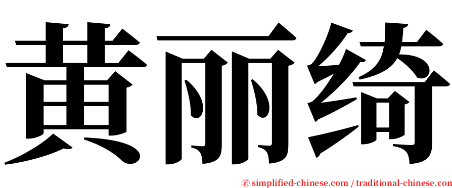 黄丽绮 serif font