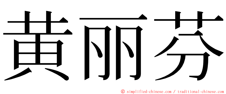 黄丽芬 ming font