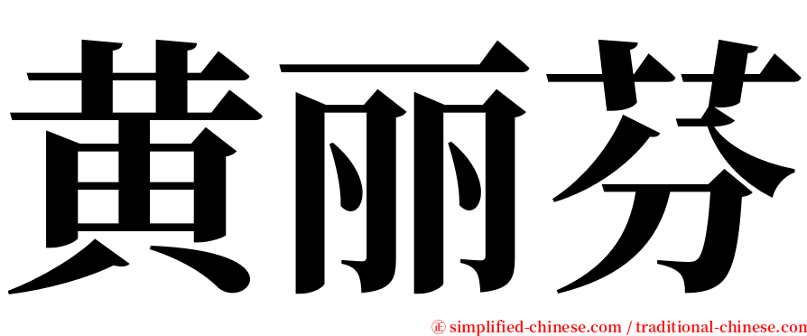 黄丽芬 serif font