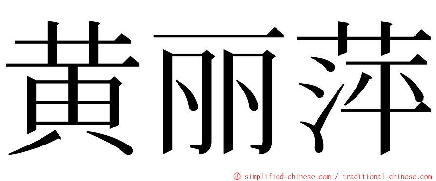 黄丽萍 ming font