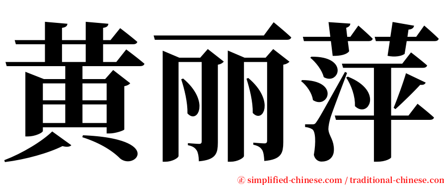 黄丽萍 serif font