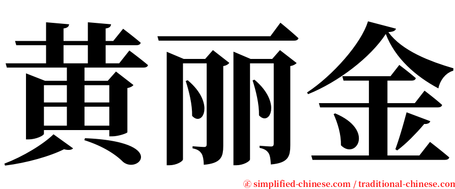 黄丽金 serif font