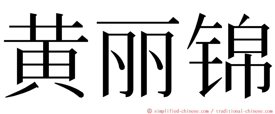 黄丽锦 ming font