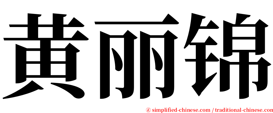 黄丽锦 serif font