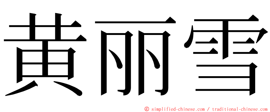 黄丽雪 ming font