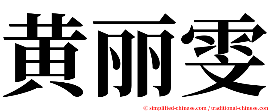 黄丽雯 serif font