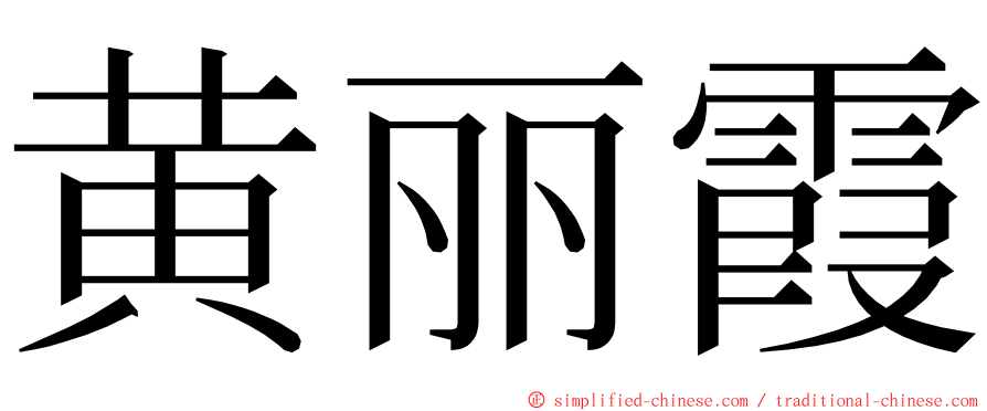 黄丽霞 ming font