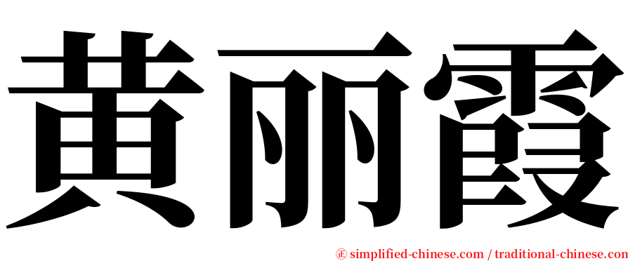 黄丽霞 serif font