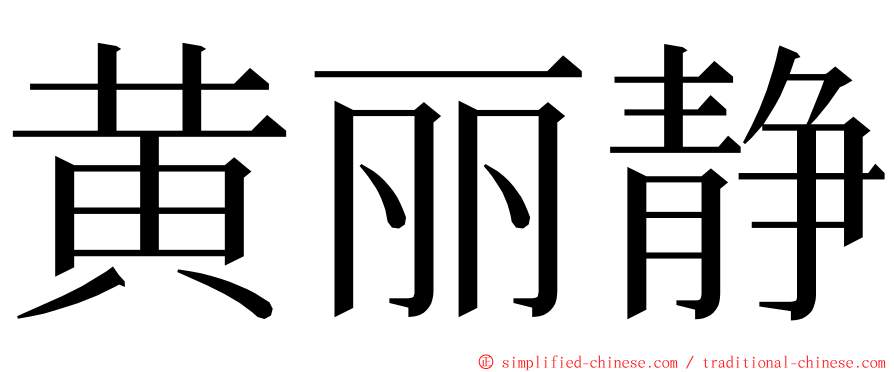 黄丽静 ming font