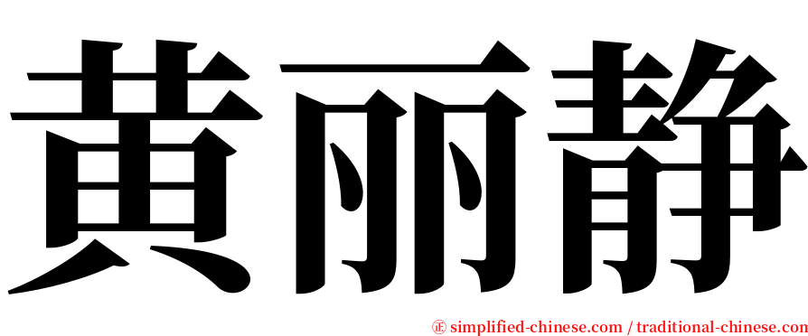 黄丽静 serif font