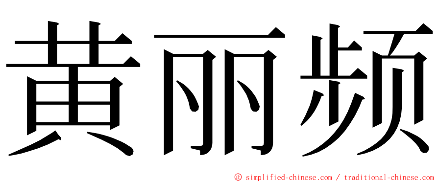 黄丽频 ming font