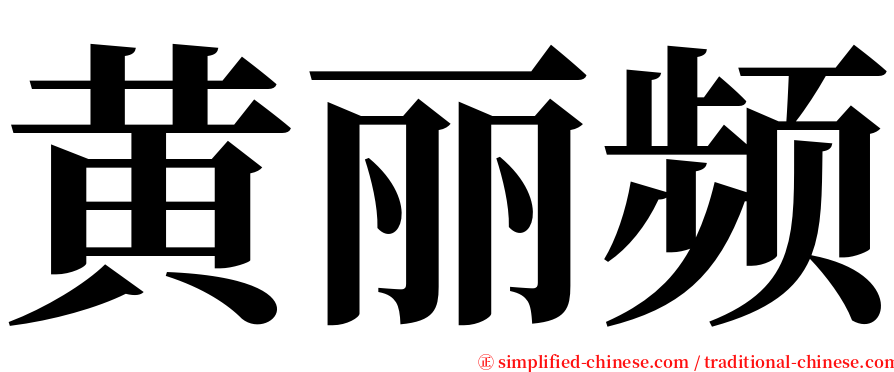 黄丽频 serif font