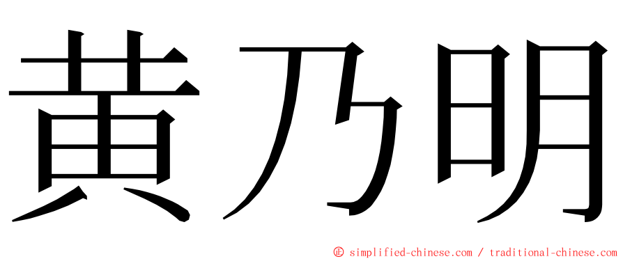 黄乃明 ming font