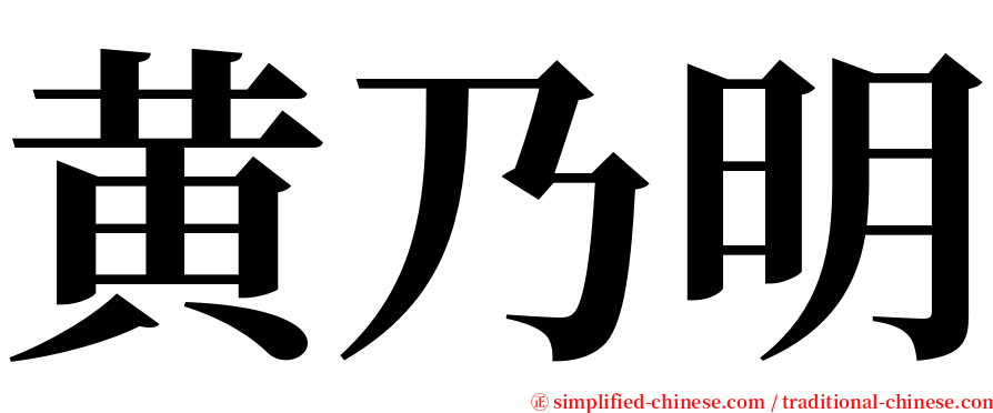 黄乃明 serif font