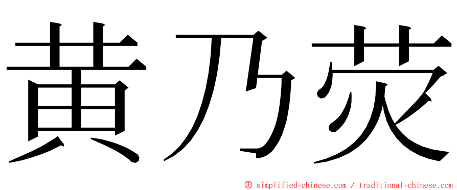 黄乃荧 ming font