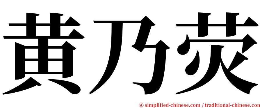 黄乃荧 serif font