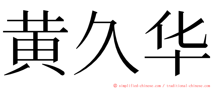 黄久华 ming font