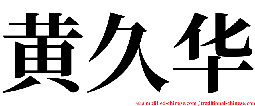 黄久华 serif font