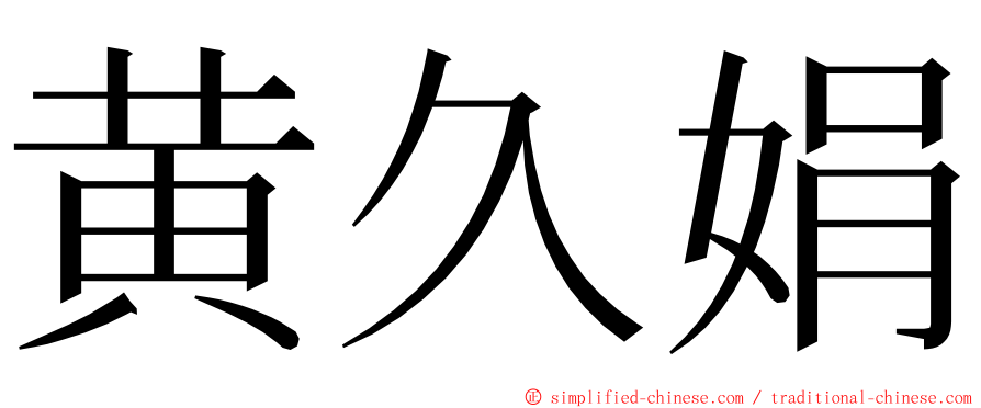 黄久娟 ming font