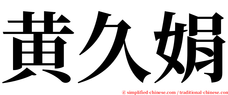 黄久娟 serif font