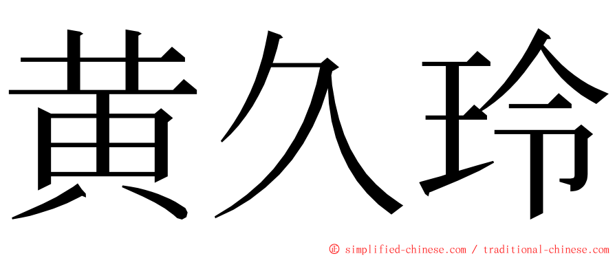 黄久玲 ming font