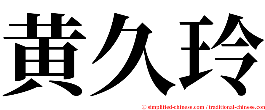 黄久玲 serif font