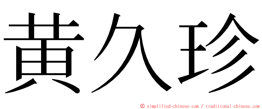 黄久珍 ming font