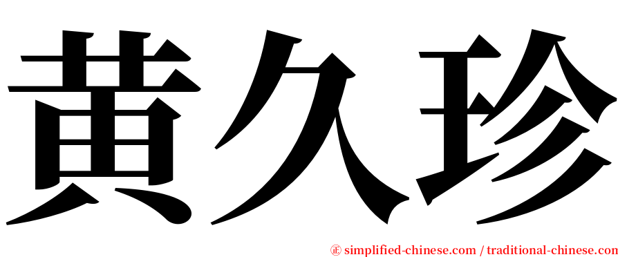 黄久珍 serif font