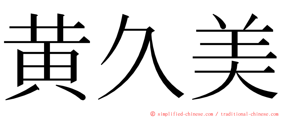 黄久美 ming font