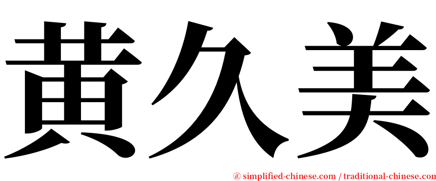 黄久美 serif font