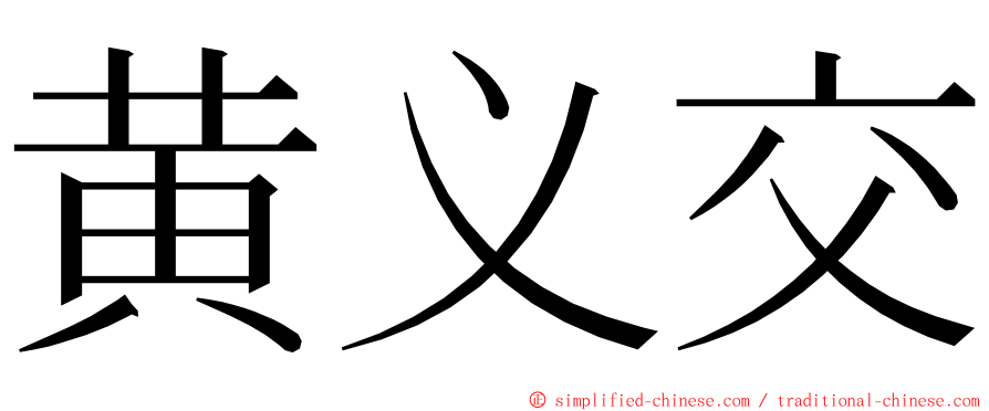 黄义交 ming font