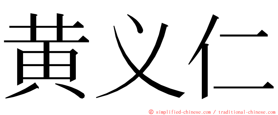 黄义仁 ming font