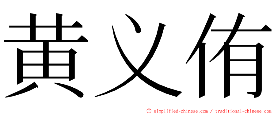 黄义侑 ming font